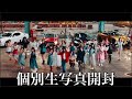 【乃木坂46】7月個別生写真「ごめんねFingers crossed」選抜Ver.開封＆お知らせ