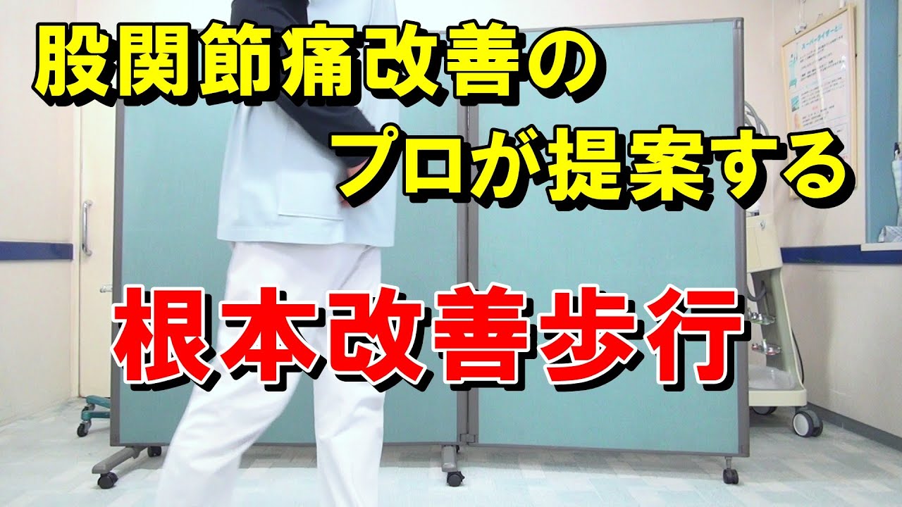 股関節痛が改善する歩き方を一から丁寧に解説します　しっかり学んで実践すれば辛い股関節痛が改善できます！