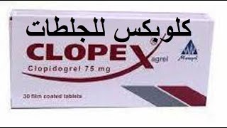 كلوبكس للشريان التاجى والجلطات clopex