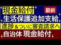 【最新】現金給付 ＆ 生活保護追加支給の進捗と全国初の審査請求について