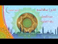 عبدالله الموسي - واتل عليهم نبأ ابراهيم - مقطع رائع من سورة الشعراء
