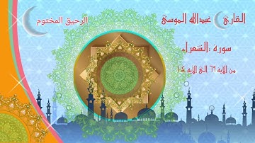 عبدالله الموسي - واتل عليهم نبأ ابراهيم - مقطع رائع من سورة الشعراء