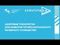 Шоу-кейс «Цифровые технологии для развития профессионального музейного сообщества»