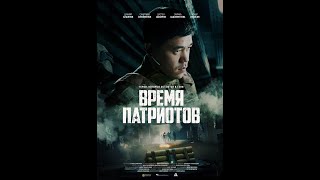 Время Патриотов. Русский Трейлер 2022