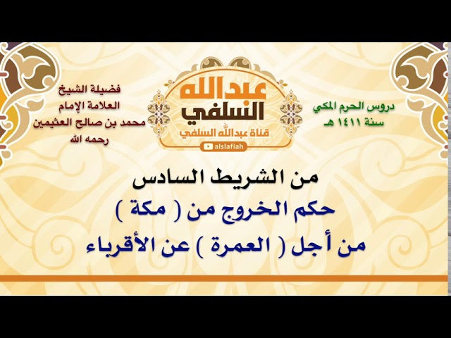 الشيخ ابن عثيمين : حكم الخروج من  مكة  من أجل  العمرة  عن الأقرباء