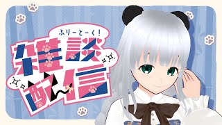 【#雑談 】久しぶり！のちこっと雑談【＃のんびり】