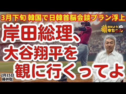 藤井聡(京都大学大学院教授)『#岸田総理 #MLB開幕戦 ( #ドジャース #パドレス)に合わせて訪韓か？ #韓国 で #日韓首脳会談 プランが浮上…』おはよう寺ちゃん残業中 2月15日（木）