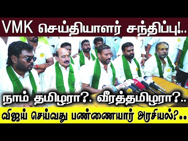 VMK செய்தியாளர் சந்திப்பு?.| வீரத்தமிழரா? நாம் தமிழரா? விஜய் பண்ணையார் அரசியல் செய்கிறார் பந்தல்ராஜா