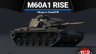 M60A1 RISE (P) ДУШНОТА в War Thunder