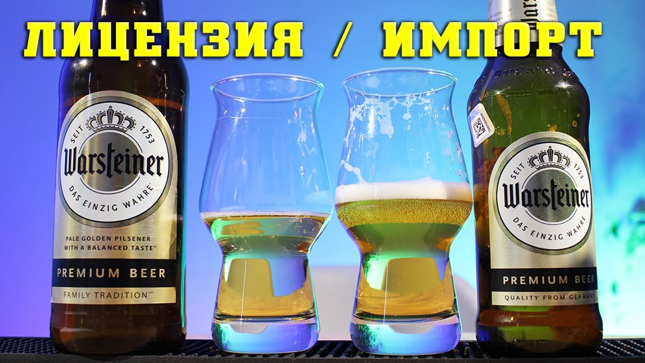 Пиво Warsteiner оригинал vs лицензия - КАКОЕ ВКУСНЕЕ?