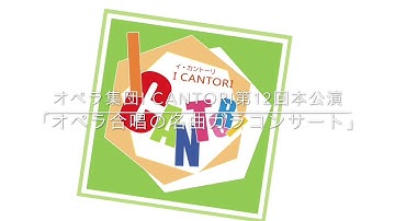 【完売御礼】「オペラ合唱の名曲ガラコンサート」予告 2020年11月28日オペラ集団I CANTORI第12回本公演午前公演