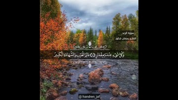 سورة الرعد بصوت الشيخ رمضان شكور