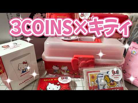 3COINS】キティちゃんコラボ購入品紹介 ＃HELLOKITTY - YouTube
