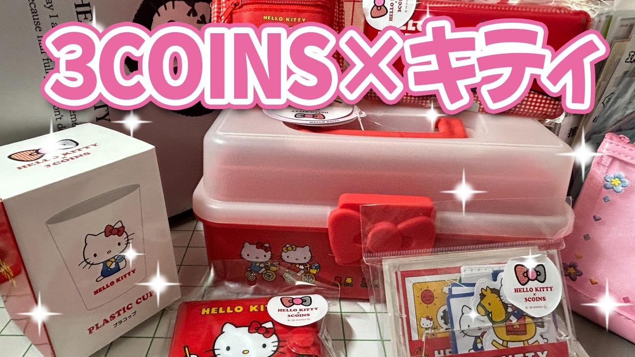 3COINS】キティちゃんコラボ購入品紹介 ＃HELLOKITTY - YouTube