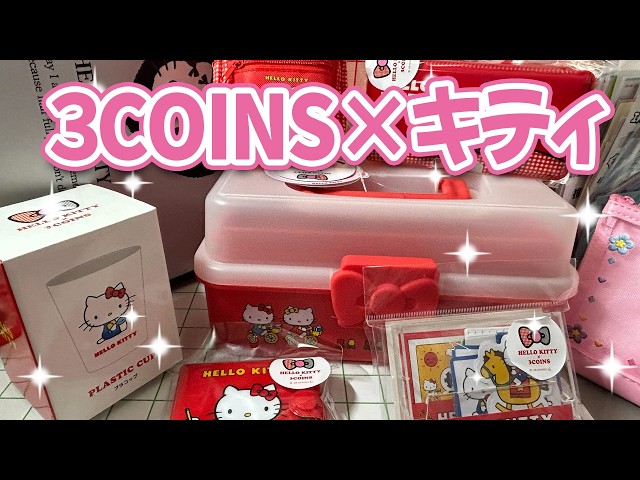 3COINS】キティちゃんコラボ購入品紹介 ＃HELLOKITTY - YouTube