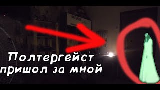 Вызов Духов - Полтергейст I Он пришел за мной!!