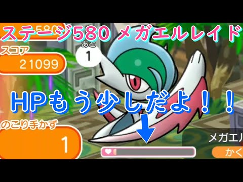 ステージ580 メガエルレイドをほぼフルアイテムで倒してみた ポケとる Pokemon Shuffle Youtube