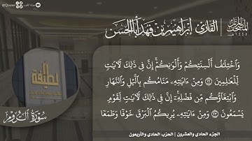#نورا_مبينا المصحف المرتل 1445هـ للقارئ إبراهيم أباالحسن | الجزء 21 | من 46 العنكبوت إلى 30 الأحزاب