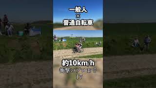 自転車で石畳を走る一般人とプロの速さの違い#shorts screenshot 1