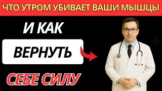 Пожилые:Утренние ошибки после 60 - что убивает ваши мышцы и как сохранить силу | здоровье пожилых