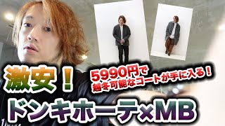 激安！5990円でコートが手に入る！脱ユニクロには「ドンキホーテ」だ！