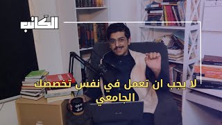 بودكاست_الكاتب : لن اعيش في جلباب تخصصي.