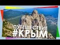 Большое Крымское путешествие