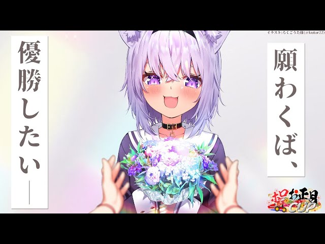 【#ホロお正月CUP】願わくば～～～～～！【ホロライブ / 猫又おかゆ】のサムネイル