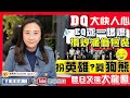 DQ大快人心 ‼️| EQ逐一踢爆攬炒派偽包裝❗️｜扮英雄❓真狗熊🤣｜聽日又搞大龍鳳😡｜支持建設力量 守住議會💪🏼(11-11-2020)