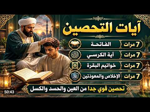 آيات التحصين من القرآن الكريم | الفاتحة وآية الكرسي وخواتيم البقرة والإخلاص والمعوذتان | أحمد العجمي