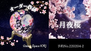 【resin/レジン】オーダー制作動画🌸月夜桜