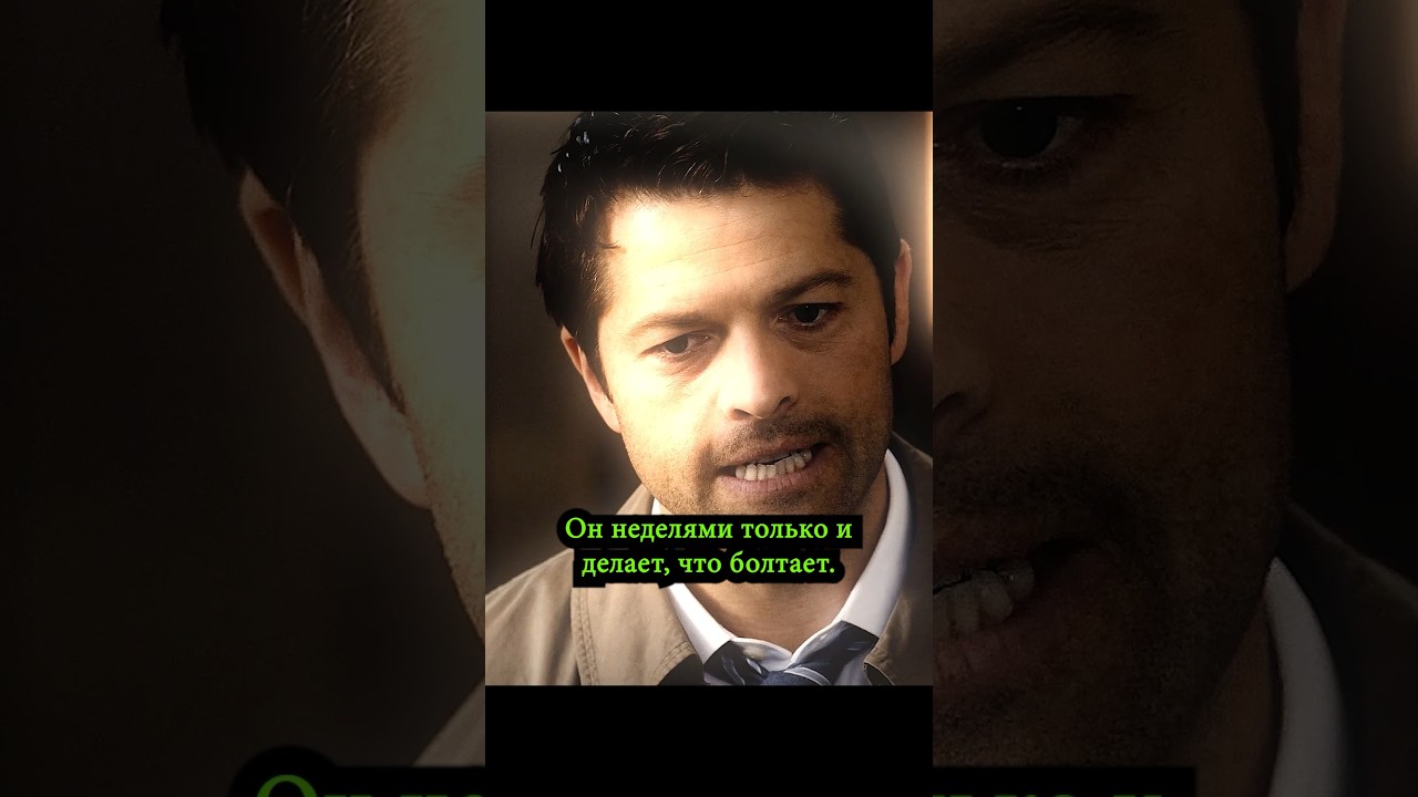 Кас жалуется на Кроули | Сверхъестественное 