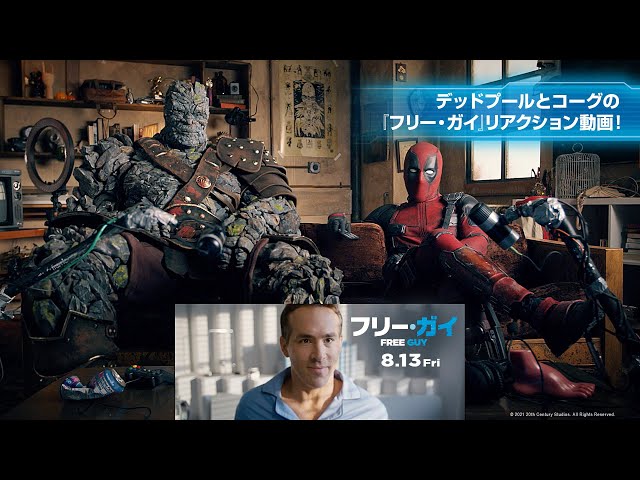 俺ちゃん が言いたい放題 デッドプールとコーグが フリー ガイ をイジリ倒す特別映像 Real Sound リアルサウンド 映画部 俺ちゃん が言いたい放題 デッドプールとコーグが フリー ガイ をイジリ倒す特別映像 Real Sound リアルサウンド 映画部