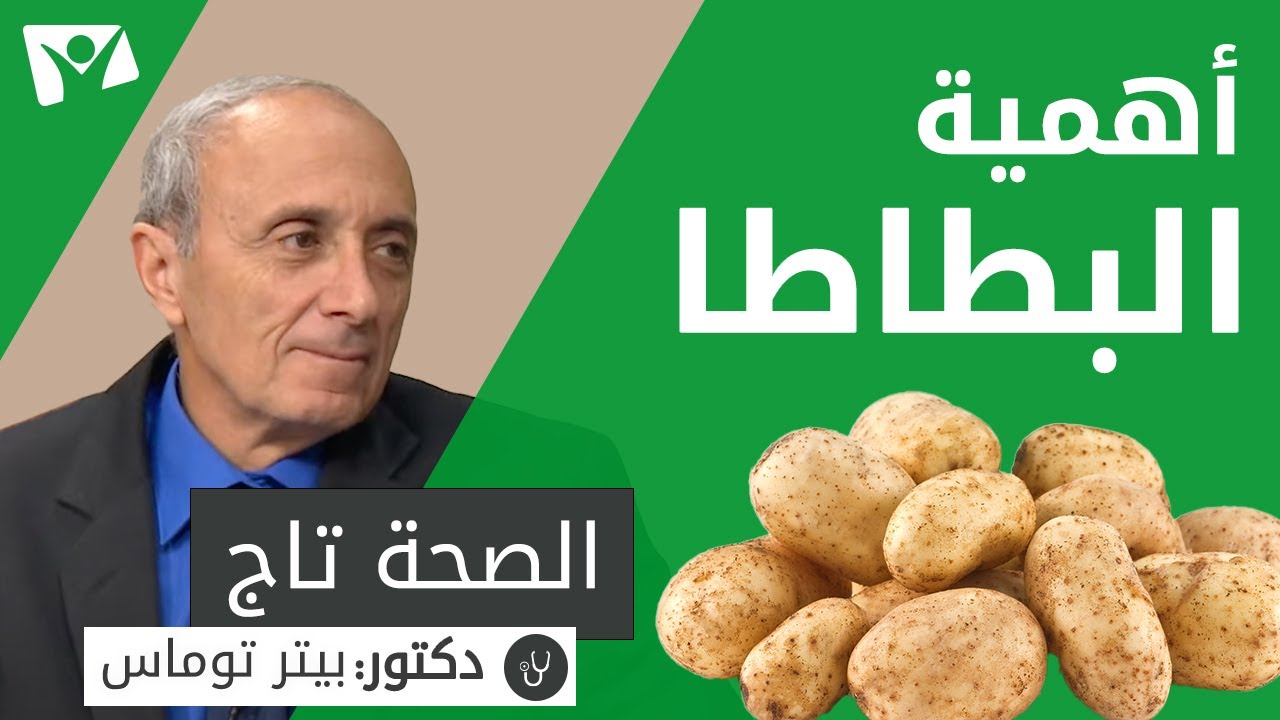 كيف نستفيد من البطاطا بأشكال كثيرة؟
