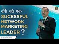 कैसे बने एक Sucessful Network Marketing Leader ? | Motivational Video Hindi | Gautam Bali