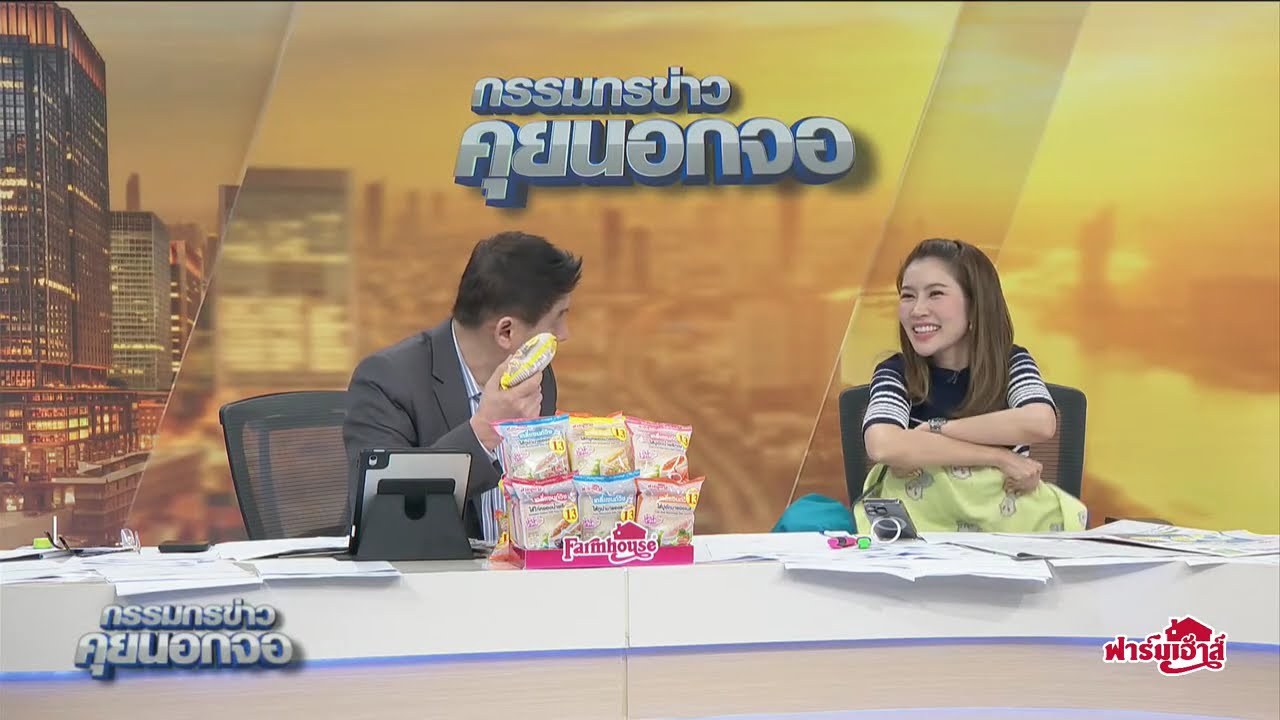 Live "กรรมกรข่าว คุยนอกจอ"  18 ธันวาคม 2567