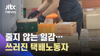 택배노동자, 뇌출혈로 쓰러져…전국 노조원 상경투쟁 / JTBC 아침&