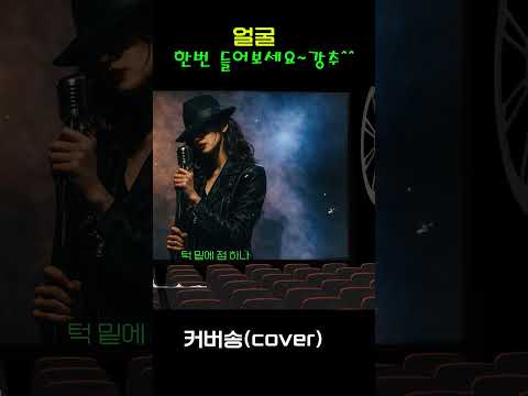 [커버(cover)송] 카페 - "얼굴"   원곡 : <strong>방주연</strong> / 밤에 들으면 더 좋은 노래    | 가요 | kpop | 커버송 | 통기타 | sunoai |
