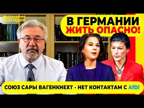 🔥 СОЮЗ САРЫ ВАГЕНКНЕХТ - НЕТ КОНТАКТАМ С AfD!  / В ГЕРМАНИИ ЖИТЬ ОПАСНО!