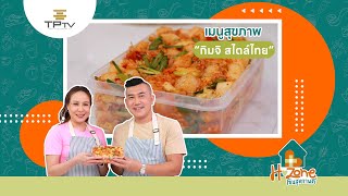 โซนเมนูสุขภาพ Ep59 กิมจิ สไตล์ไทย