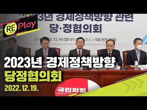 [풀영상] 당정, 2023년 경제정책방향 논의...내년도 경제전망 등 협의/2022년 12월 19일(월)/KBS