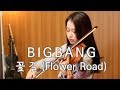 Download 빅뱅(BIGBANG)_꽃길(Flower Road) VIOLIN COVER 빅뱅(BIGBANG)_꽃길(Flower Road) VIOLIN COVER