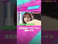 これは年上女子からモテる❣️ 北村匠海の考え方がピュアで素敵すぎる🥰💕 #あざとくて何が悪いの #田中みな実 #北村匠海