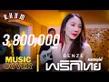 เมดเล ย เบนซ พร กไทย LIVE SESSION เมดเล ย เบนซ พร กไทย LIVE SESSION