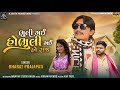 ll ભૂલી ગઈ હો ભૂલી ગઈ હો રાજ  ll NEW GUJARATI BEWAFA  SONG ll BHARAT PRAJAPATI@MKHATRIPRODUCTIONS