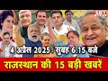 04 अप्रेल  : राजस्थान सुबह 6.15 बजे की 15 बड़ी खबरें | SBT News