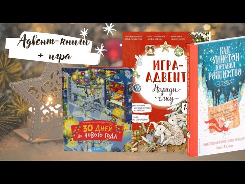 Адвент-календарь ( книжный вариант) / Книги с адвент-заданиями Адвент-игра Лапин