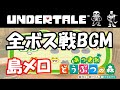 【あつ森】島メロでUndertale（アンダーテール）のボス戦BGM（MEGALOVANIA等）を再現！！【あつまれどうぶつの森】