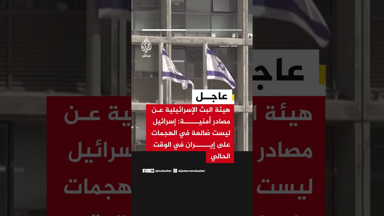 عاجل| هيئة البث الإسرائيلية عن مصادر أمنية: إسرائيل ليست ضالعة في الهجمات على #إيران في الوقت الحالي