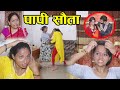 Step Wife, Sauta सौता हालिदिए सासु र लोग्ने ले